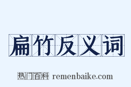 扁竹反义词是什么意思的图片
